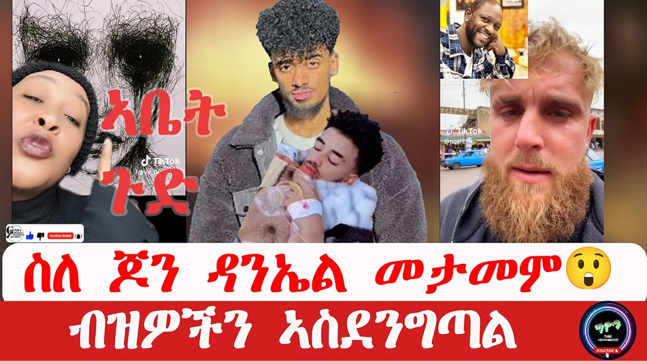 ስለ ጆን ዳንኤል መታመም ብዝዎችን ኣስደንግጣል 😪 