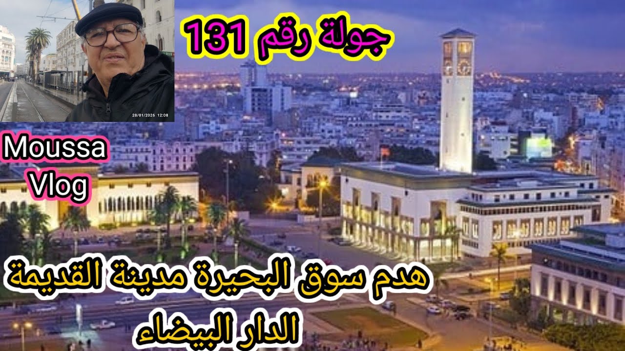 جولة رقم 131 هدم سوق البحيرة مدينة القديمة الدار البيضاء.