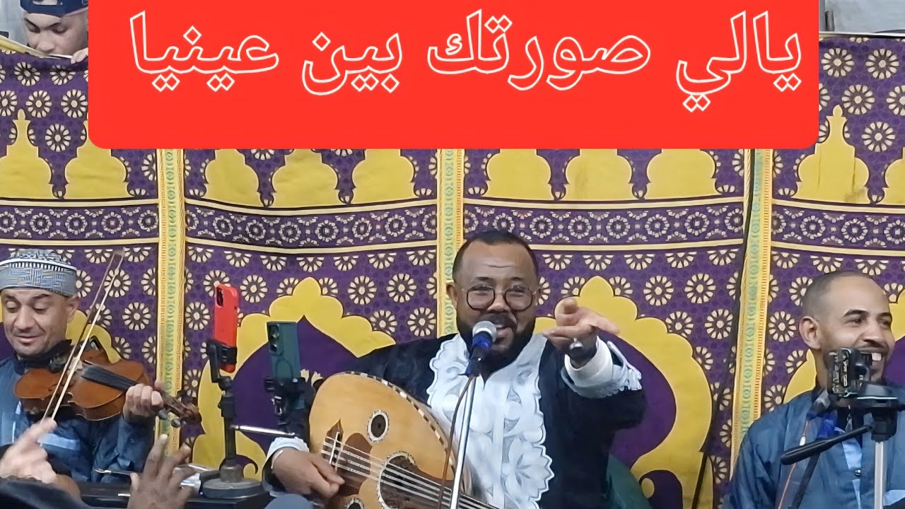 يالي صورتك بين عينيا      الفنان حكيم حمودة      وهران  42 دقيقة  كاملة  متعة جيدة  سمعات إجباري 