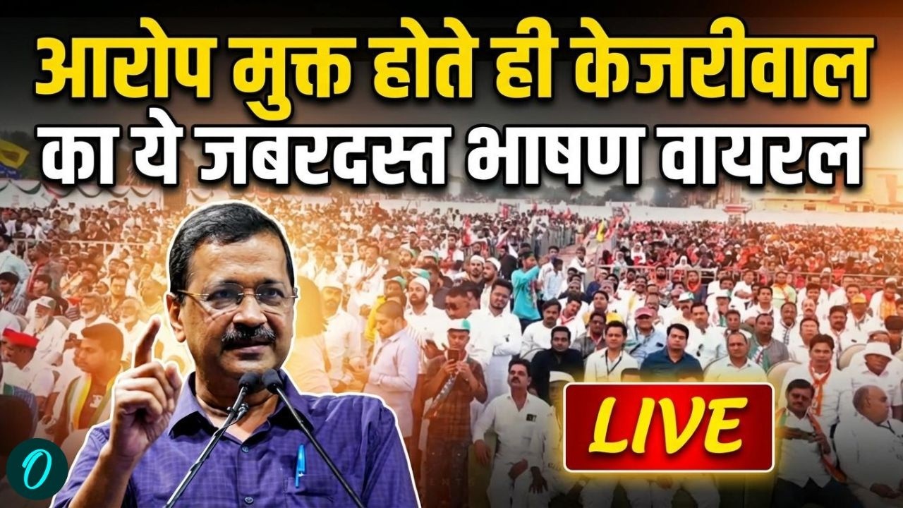 Arvind Kejriwal Speech LIVE: केजरीवाल ने Modi को रगड़ दिया! |Kejriwal Discharged in Delhi Liquor Scam