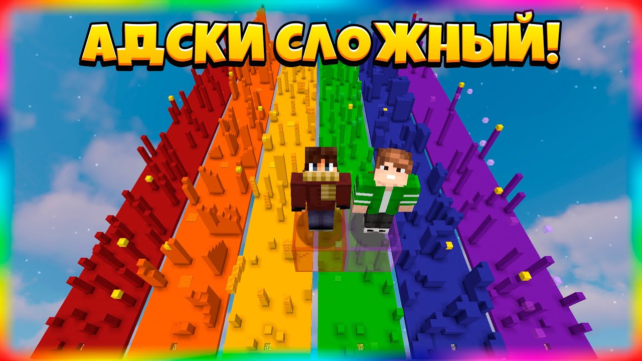 Я ПЛАЧУ С ЭТОГО СЛОЖНЕЙШЕГО РАДУЖНОГО ПАРКУРА!!