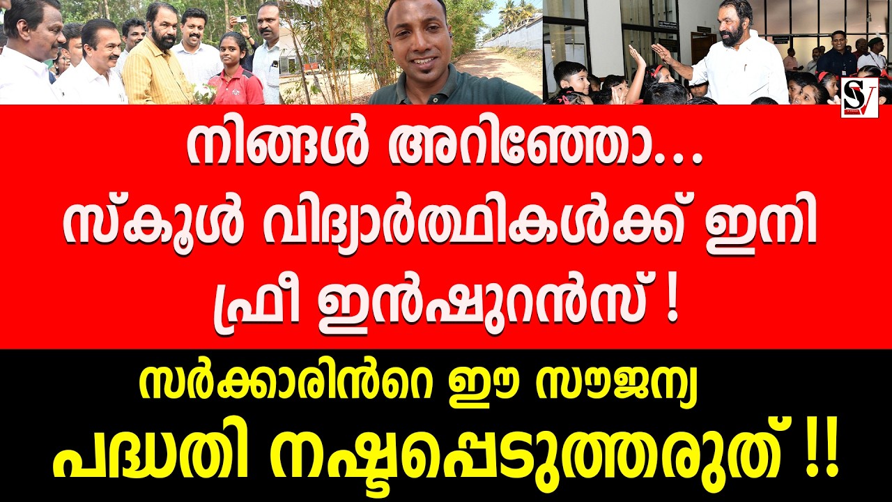 നിങ്ങൾ അറിഞ്ഞോ... സ്കൂൾ വിദ്യാർത്ഥികൾക്ക് ഇനി ഫ്രീ ഇൻഷുറൻസ് ! v sivankutty | cpm | ldf