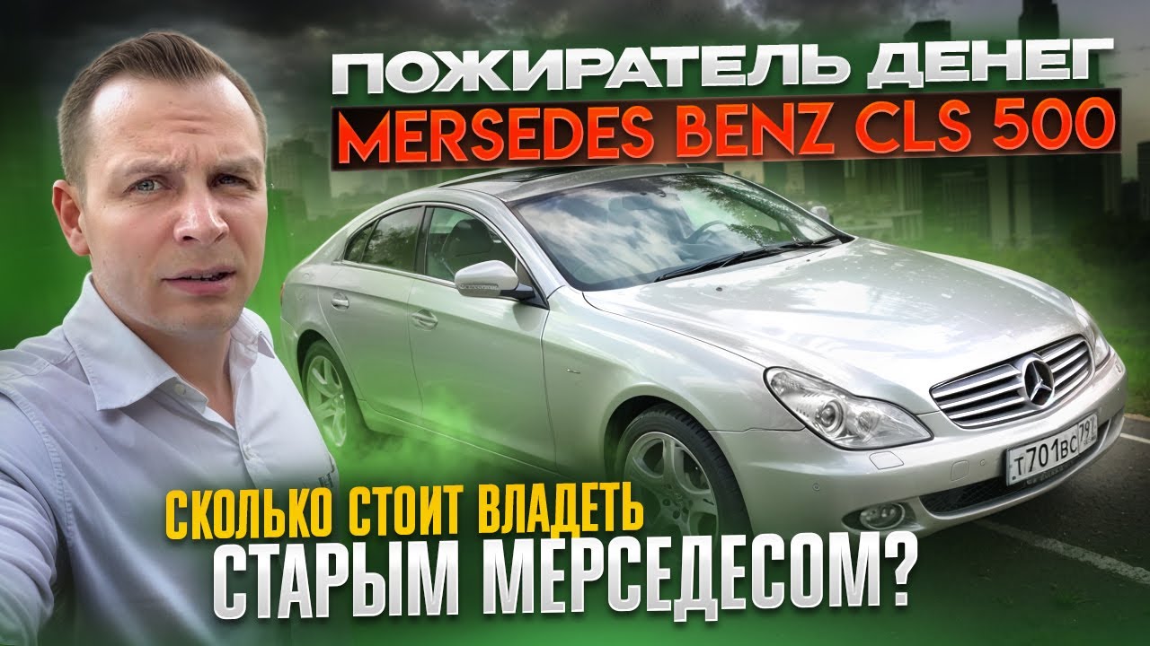 Пожиратель денег и пространства Mercedes-Benz CLS 500 W219. Сколько стоит владеть старым Мерседесом?