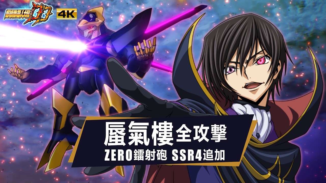機戰DD全攻撃 蜃氣樓 魯魯修 ZERO鐳射砲 SSR4追加｜SRWDD Attacks Shinkiro Code Geass SSR4 | スパロボDD全武装 蜃気楼
