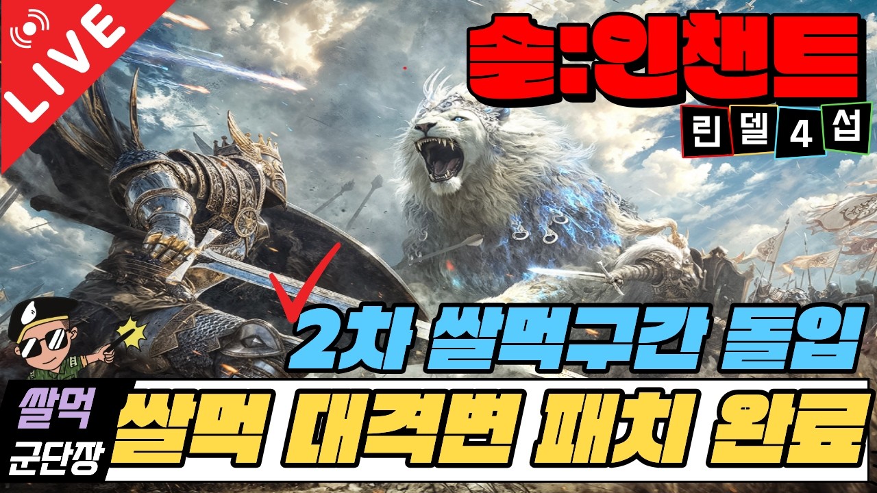 [솔인챈트] 쌀먹 대격변 패치 완료! 쌀먹 수명 연장을 위한 전략방송~!