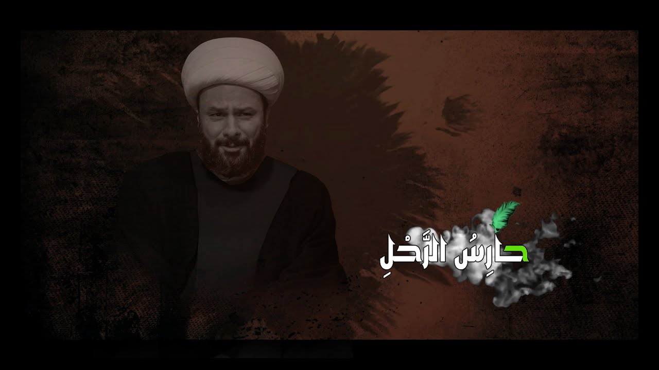 حارِسُ الرَّحْلِ