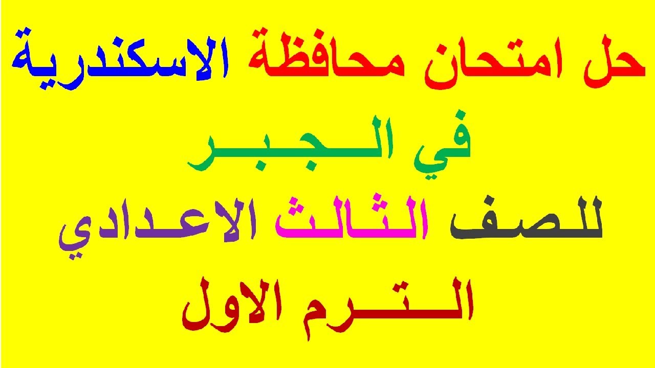 حل امتحان محافظة الاسكندرية 2021 في الجبر للصف الثالث الاعدادي الترم الاول/المعاصر