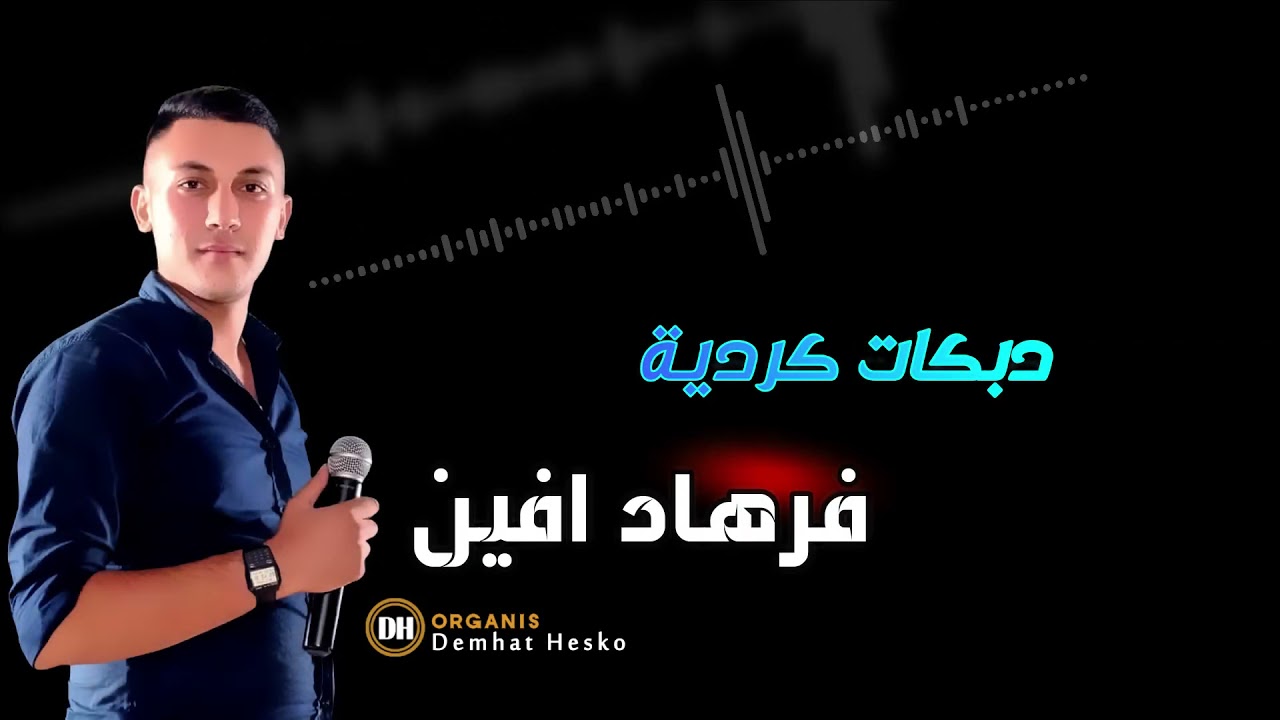 اغاني قومي فرهاد افين FERHAD EVÎN