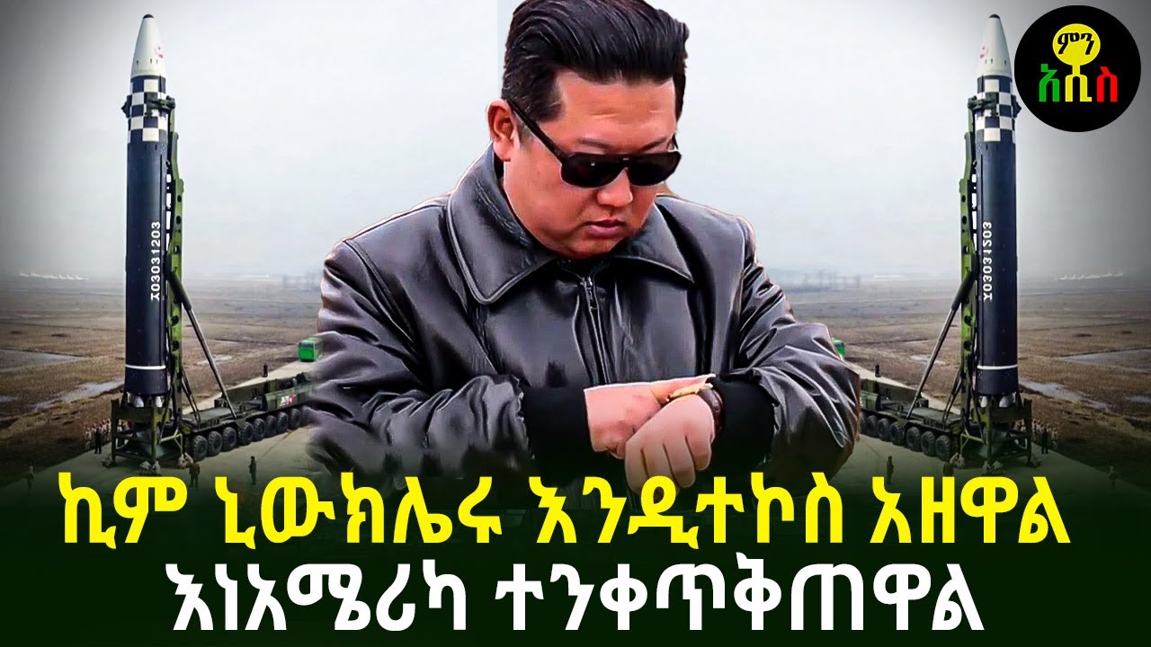 ኪም ኒውክሌሩ እንዲተኮስ አዘዋል!! እነአሜሪካ ተንቀጥቅጠዋል | Men Addis