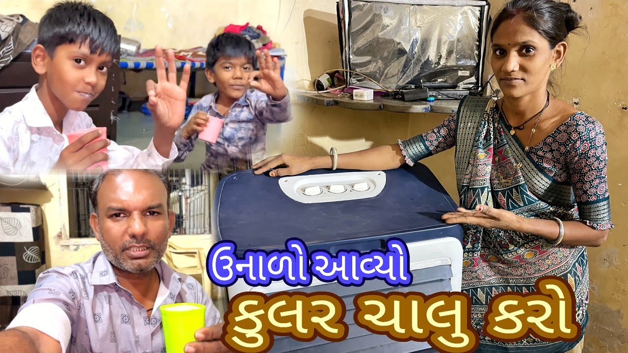 હવે તો કુલર ચાલુ કરો ઉનાળો આવ્યો #vasannareshvlogs 