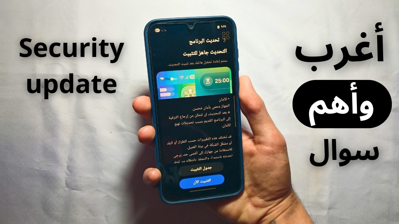 هو تحديث الأمان امان ؟