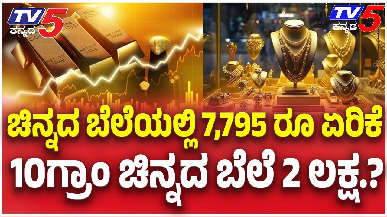 7,795 Rupees Hike In Gold Rate | ಚಿನ್ನದ ಬೆಲೆಯಲ್ಲಿ 7,795 ರೂ ಏರಿಕೆ 10ಗ್ರಾಂ ಚಿನ್ನದ ಬೆಲೆ 2 ಲಕ್ಷ.?