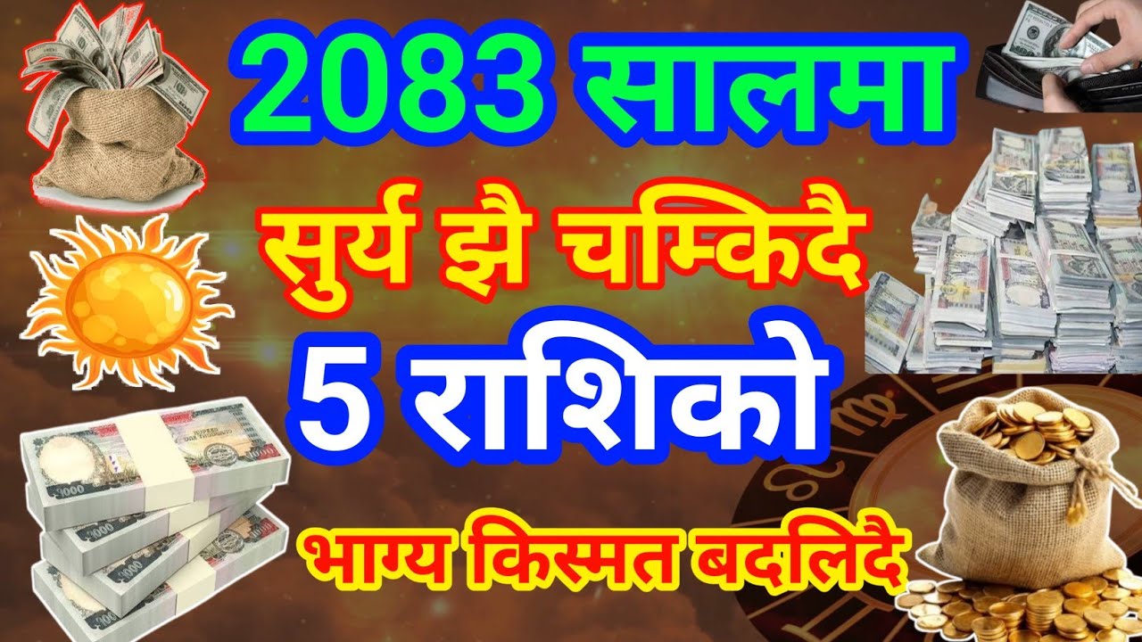 2083 सालमा ५ राशिको भाग्य बदलिदै मालामाल ।। जीवन कायापलट हुदैछ ।।आकस्मिक लाभ || yearlyhoroscope2083