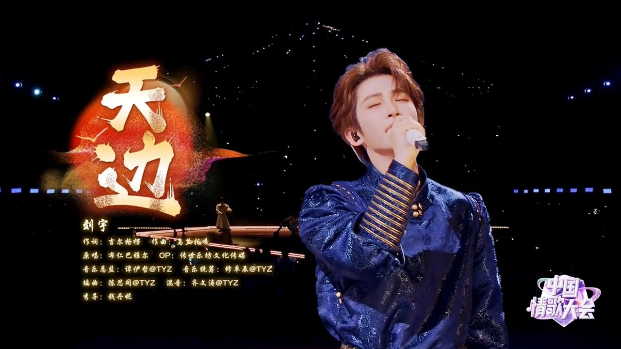 刘宇《天边》，天籁般的嗓音，唱出草原汉子的柔情【中国情歌大会】