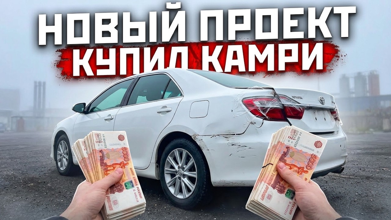 Купил самую дешевую Тойота Камри в РФ. Попал в ДТП с отбойником. Новый ПРОЕКТ.
