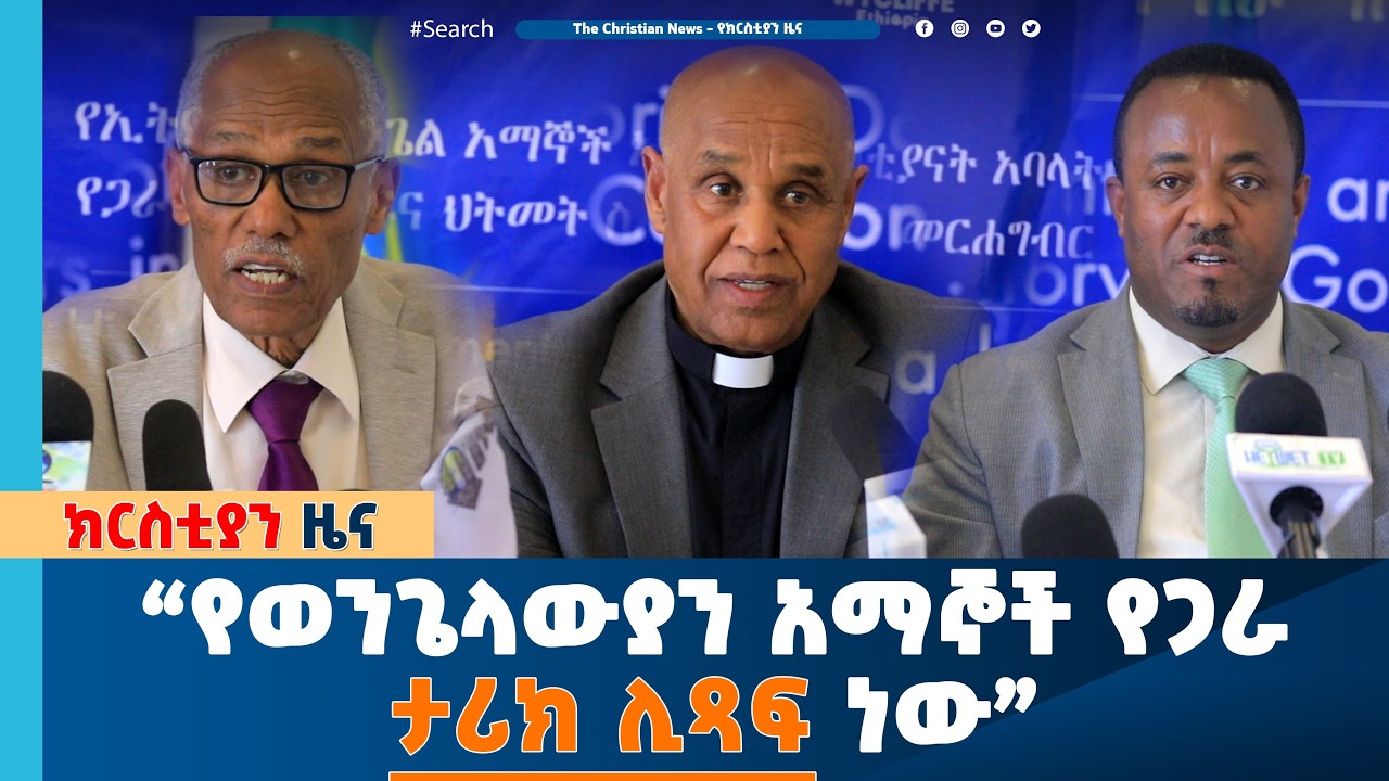 ይህ የሁሉም ኢትዮጵያውያ ታሪክ ነው። የወንጌላውያን አማኞች የጋራ ታሪክ ሊጻፍ ነው