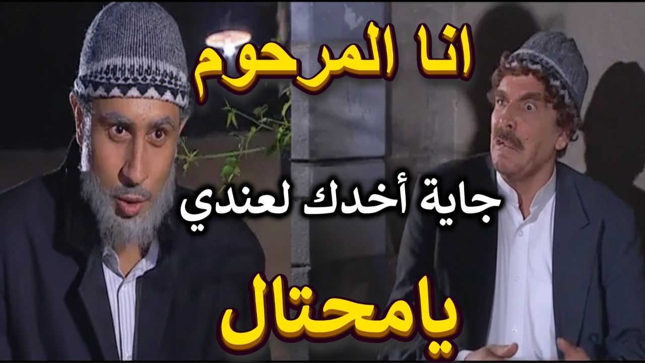 أجمل لوحات مرايا | اغلظ انسان بالعالم جاية يرد الامانة من أبن المرحوم ماكان كف بلاه عنه| ياسر العظمة