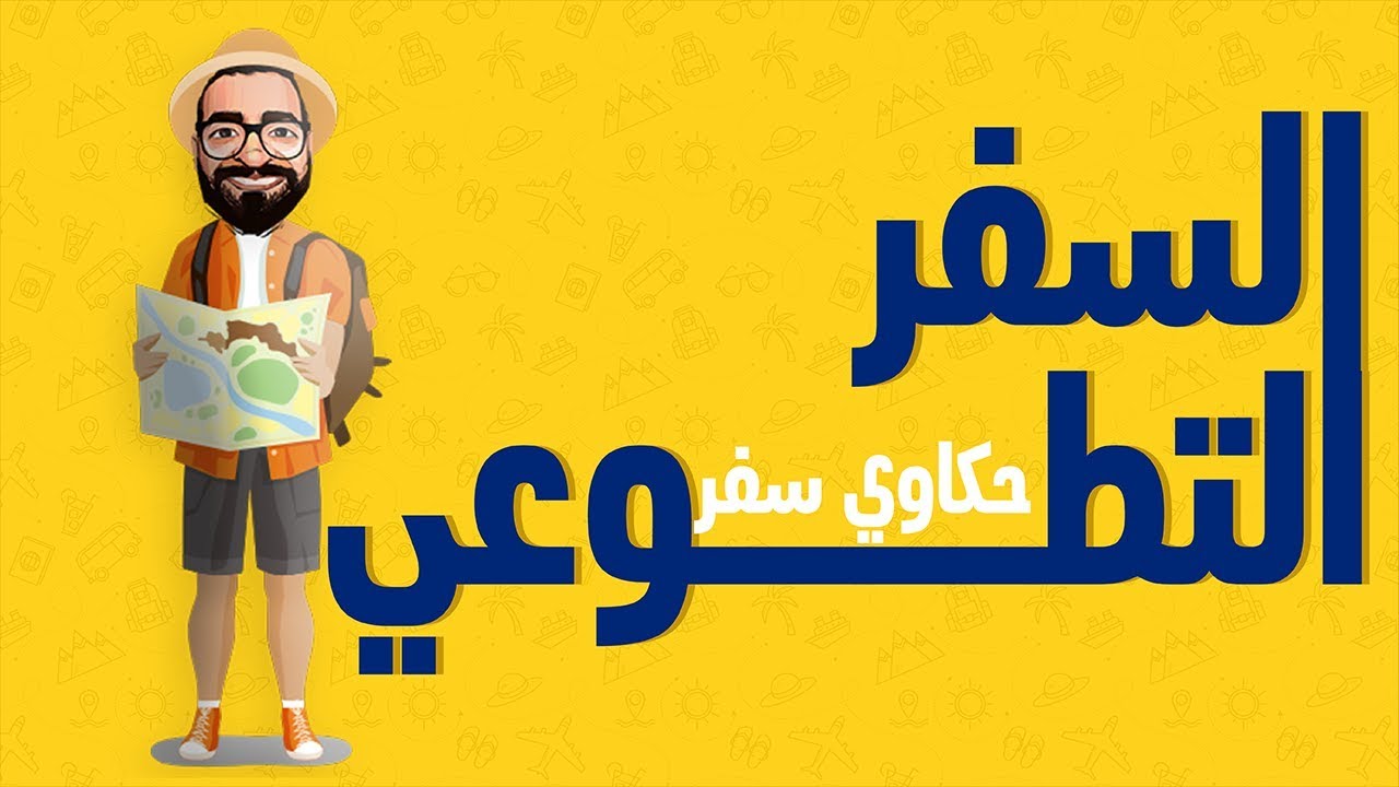 السفر التطوعي -  حكاوي سفر