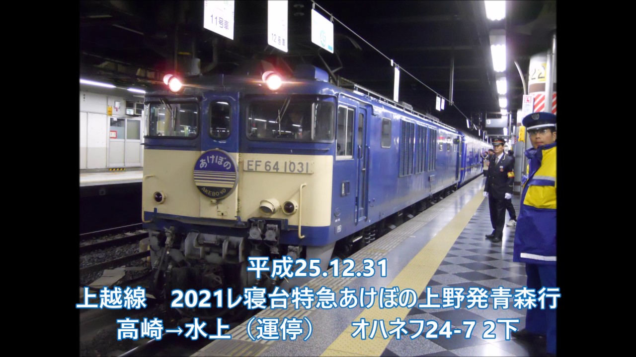 【夜行列車走行音】深夜の上越越え 寝台特急あけぼの 高崎〜長岡 オハネフ24-7　2013.12.31～2014.1.1