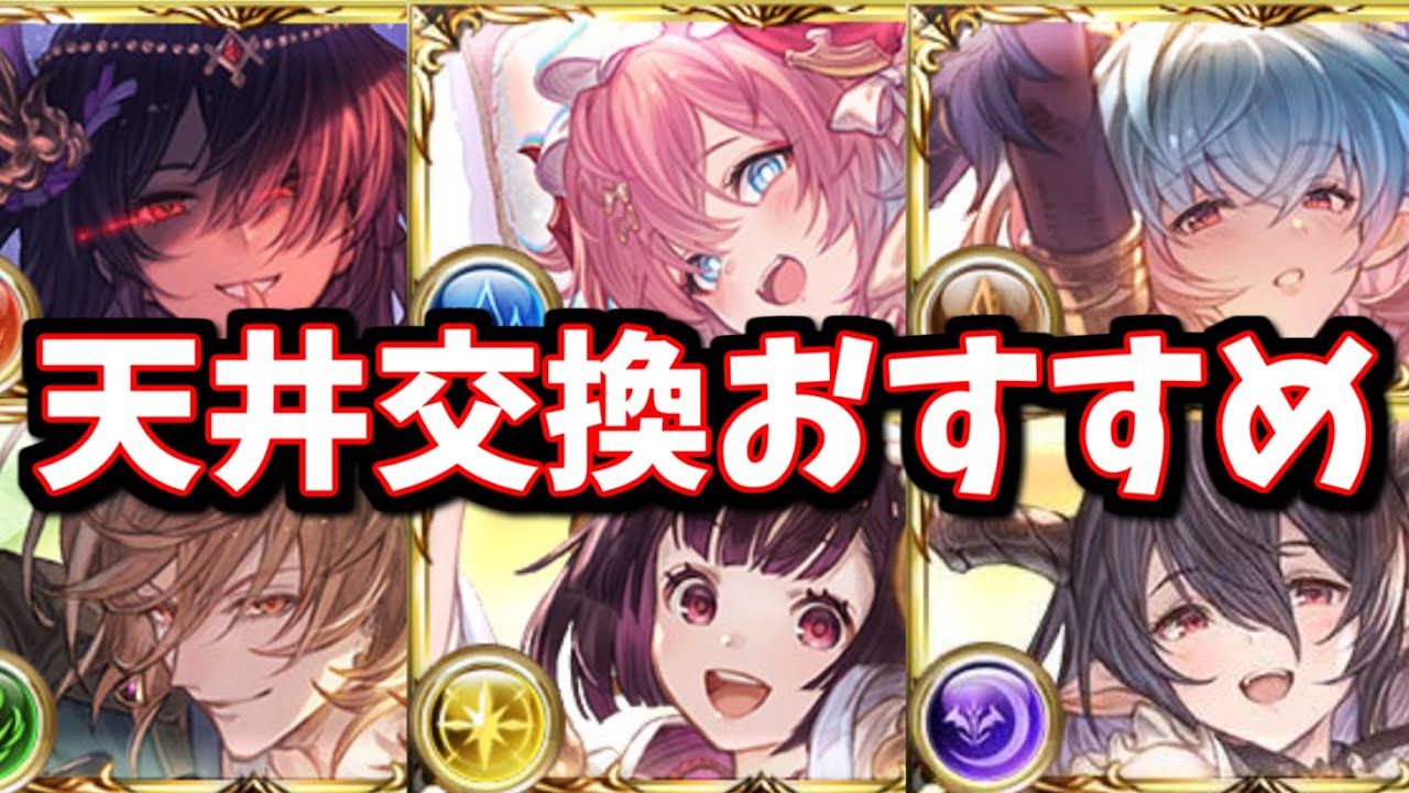 頭一つ抜けておすすめ出来るキャラがいるな&hellip;？無料200連と合わせて天井する際の交換おすすめについて【グラブル】