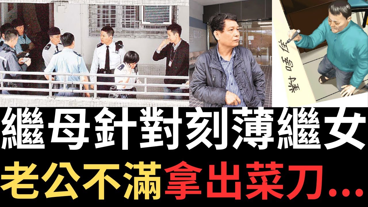 香港奇案 | 繼母針對刻薄繼女，老公不滿拿出菜刀.....黃大仙橫頭磡邨宏暉樓10樓案 | 奇案調查 | 詭異先生 | 譚麗珍 | 馮建華（奇案 粵語／廣東話）（中文字幕）