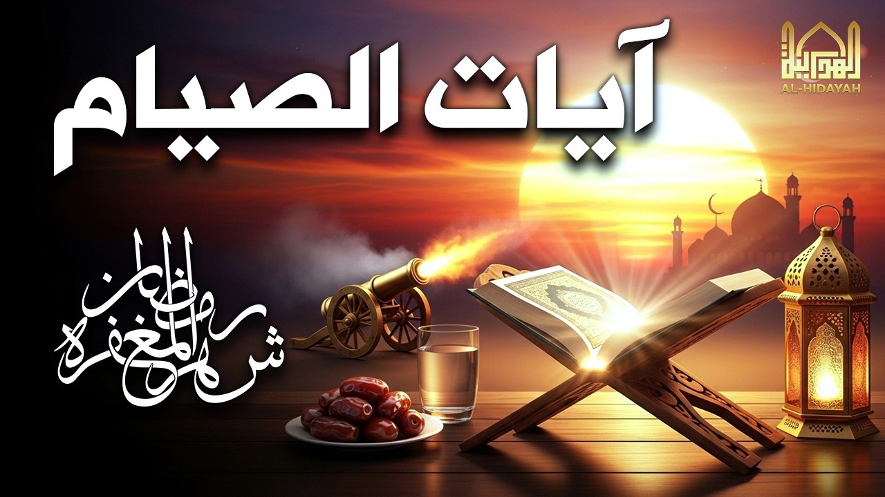 ايات الصيام 💚 قران رمضان🌙شهر رمضان الذي أنزل فيه القرآن💚
