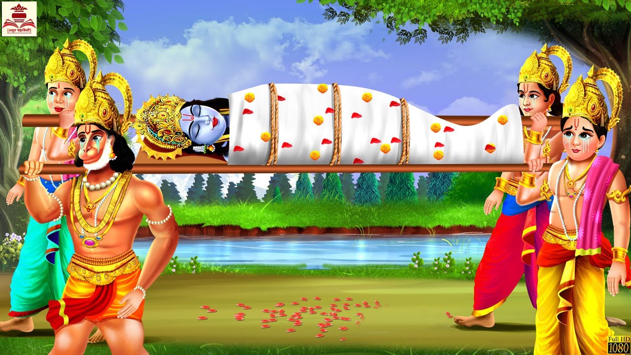श्री राम जी की मृत्यु कैसे हुई | Hindi Kahani | Bhakti Kahani | Hindi Kahaniya | Hindi Stories