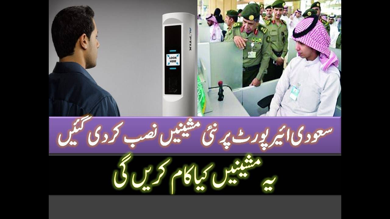 Automatic Immigration Machine at Saudi Airport - Urdu Hindi