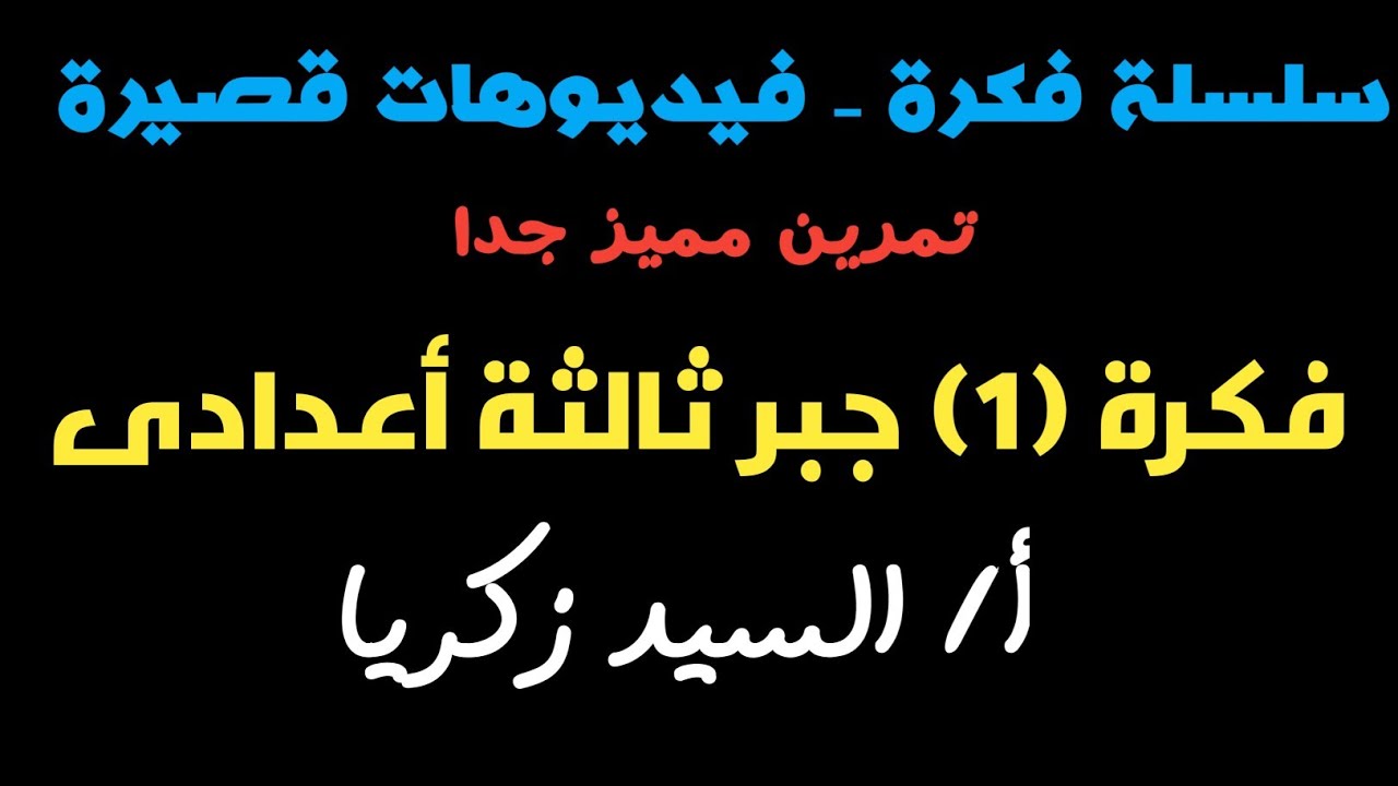 سلسلة فكرة (1) جبر - ثالثة اعدادى ترم أول  - أ/ السيد زكريا