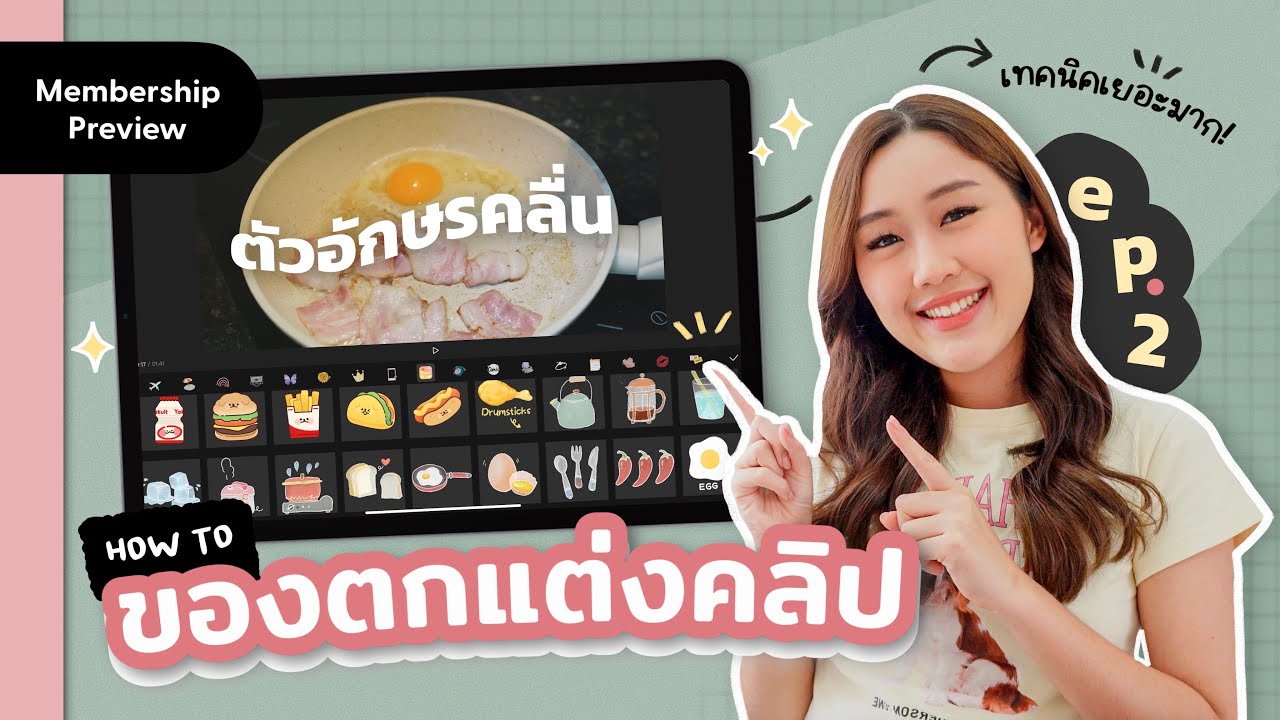 (Preview) How to ทำของตกแต่งคลิปเก๋ๆ จากแอปใน iPad! 🪄 Membership