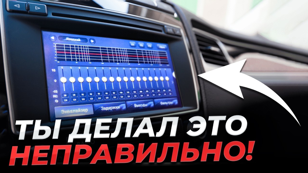 НАСТРОЙКА ПРОЦЕССОРНОЙ МАГНИТОЛЫ. КАК ЭТО СДЕЛАТЬ ПРАВИЛЬНО ? НАСТРОЙКА ГОЛОВНОГО УСТРОЙСТВА