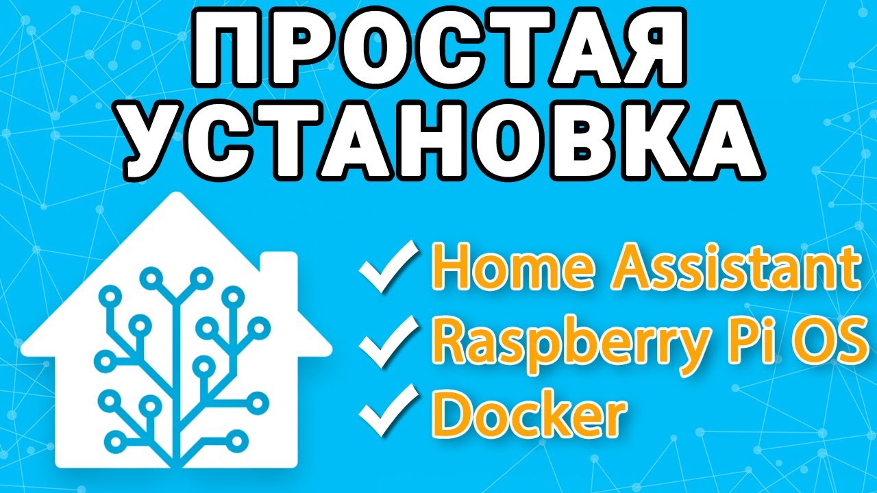 Как установить Home Assistant на Raspberry Pi – простая инструкция урок 1-1