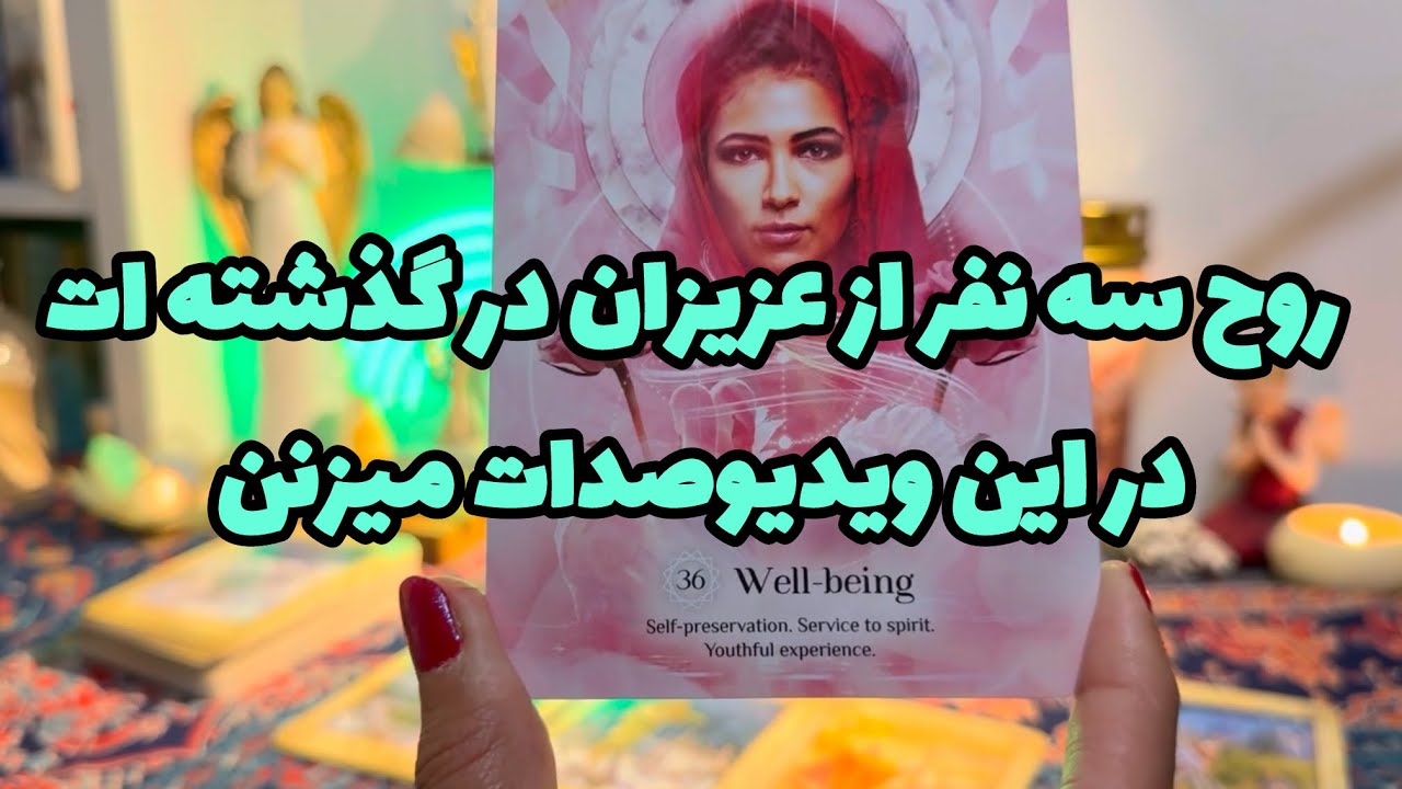 🔮فال تاروت فارسی ماریان|بدون زمان روح عزیز درگزشته ات اینجا صدات میزنه🔮#mariyantarot #فیلم 