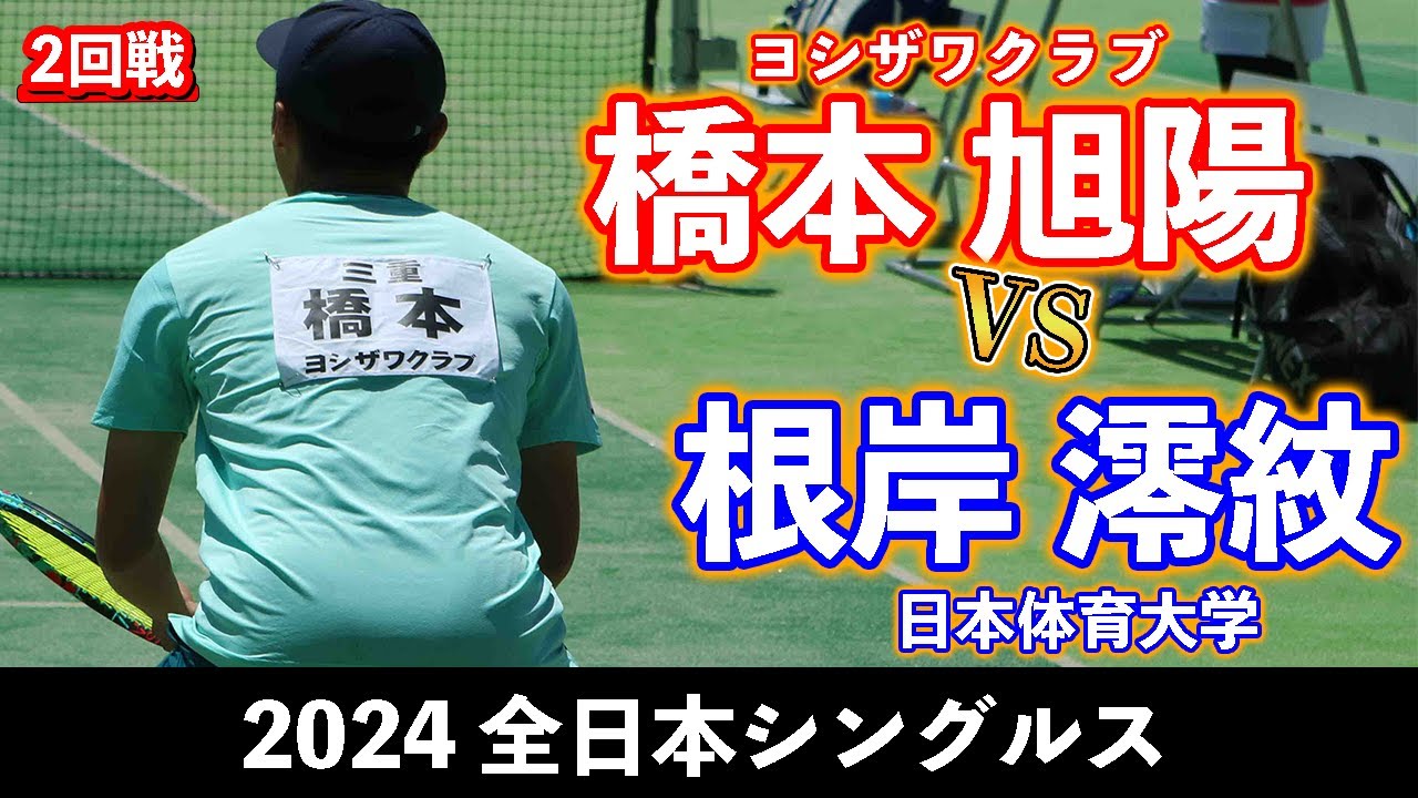 【全日本シングルス2024】橋本 旭陽〔ヨシザワクラブ〕vs 根岸 澪紋〔日本体育大学〕【2回戦】【ソフトテニス】