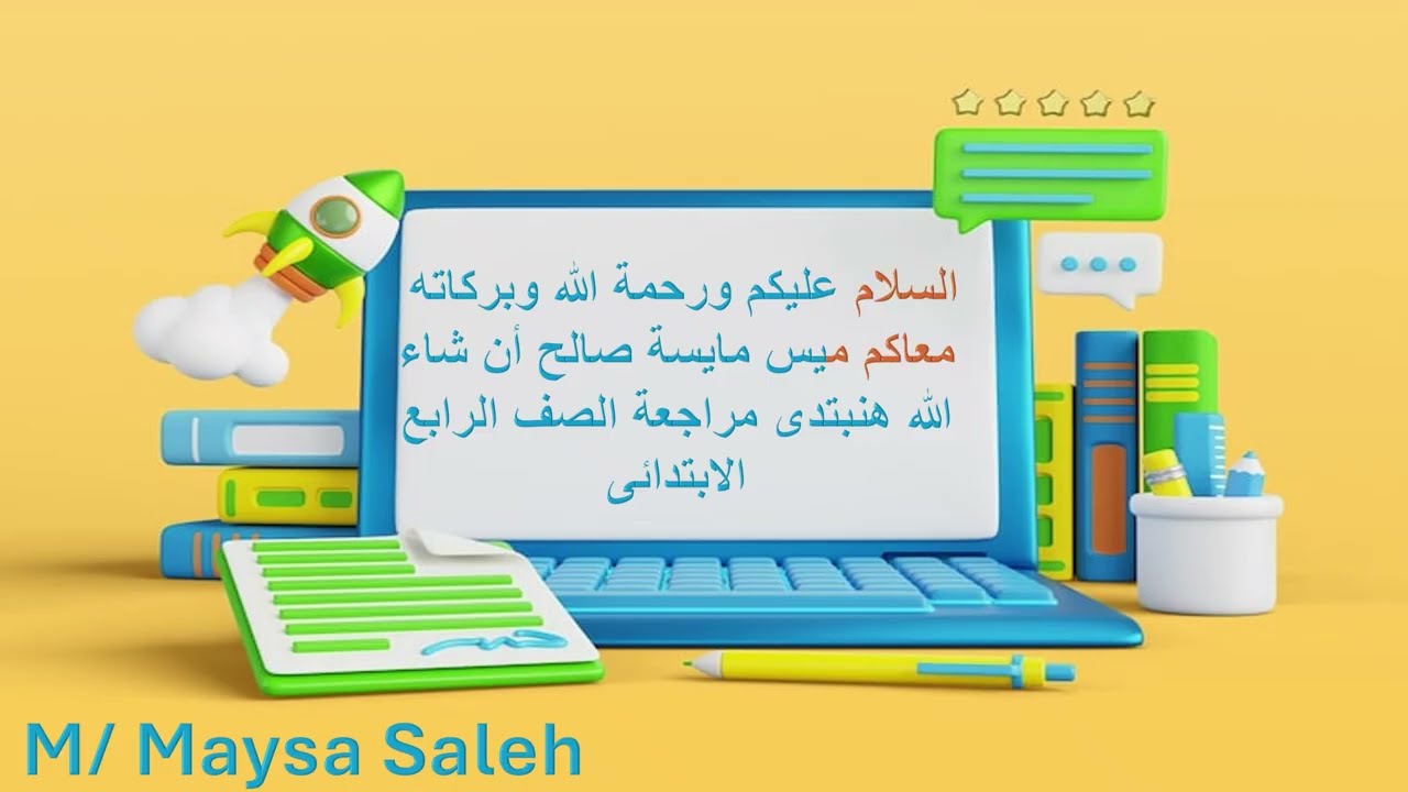 مراجعة تكنولوجيا الوحدة 1 الجزء 1 الصف الرابع الترم الاول
