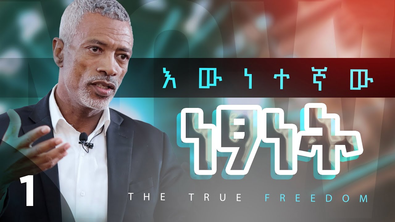 እውነተኛው ነጻነት || The True Freedom - ክፍል 1