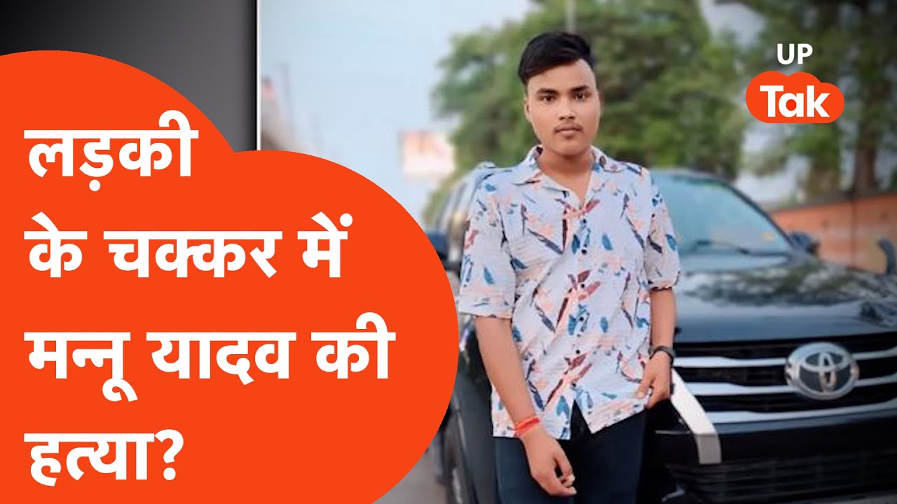 Deoria Murder Case: लड़की के चक्कर में मन्नू यादव को बेरहमी से मार डाला? आरोपी ये निकला...