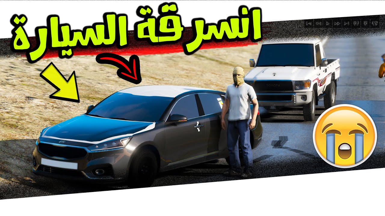 فلم : انسرقت سيارته و السبه 