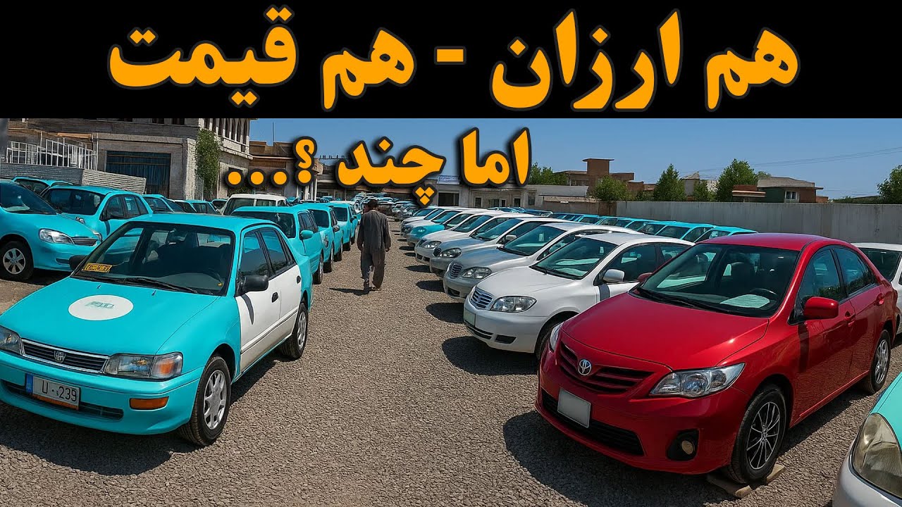 گزارش ویژه از بزرگترین موتر فروشی کابل/ موترهای که هم ارزان هستند هم قیمتی هستند و هم با تخفیف هستند