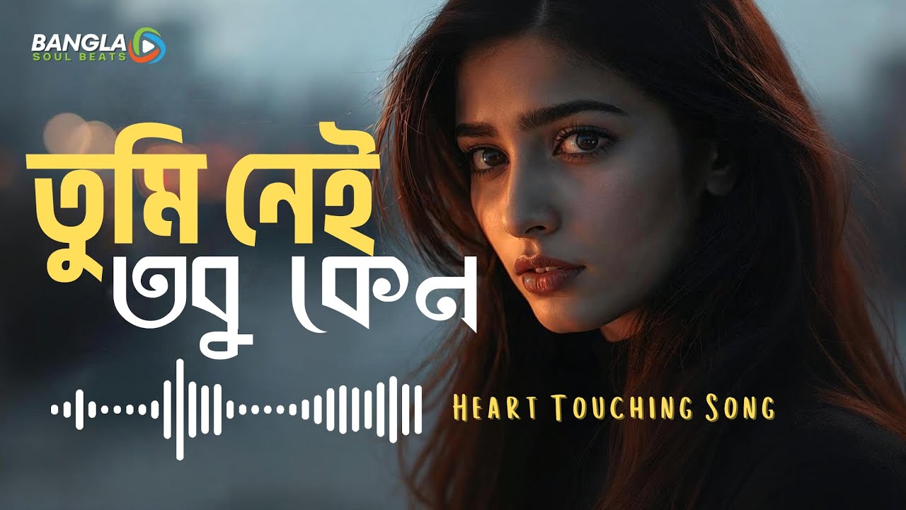 তুমি নেই তবু কেন 💔| Tumi Nei Tobu Keno |  Bangla Sad Song | Bangla Rock | Emotional Breakup Song