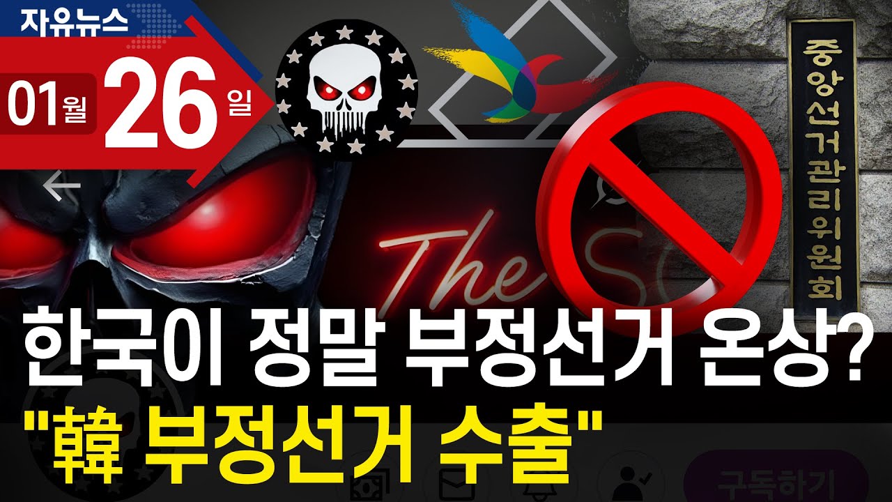 한국이 정말 부정선거 온상? “韓 부정선거 수출”ㅣ 자유뉴스
