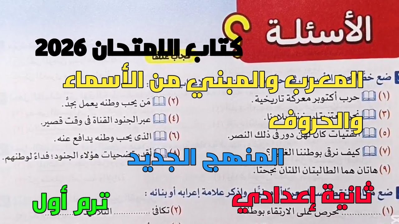 حل تدريبات كتاب الامتحان 2026 على المعرب والمبني من الأسماء والحروف ثانية إعدادي ترم1 المنهج الجديد 