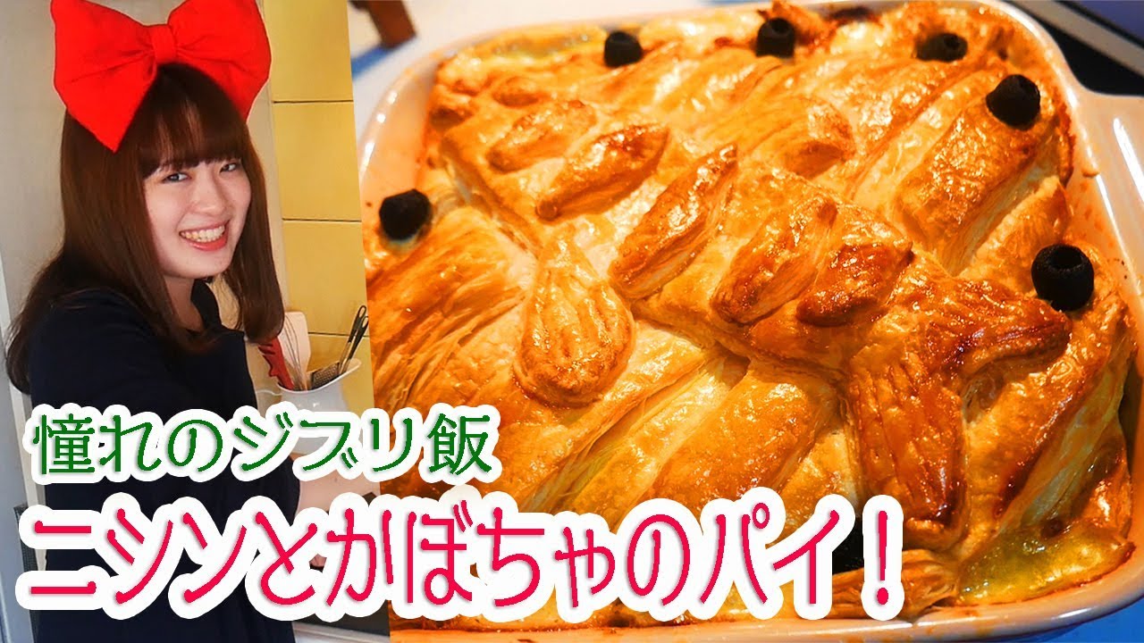 【ジブリ飯】気分はキキ！魔女の宅急便風にしんのパイ作ってみた！【ハロウィン料理】