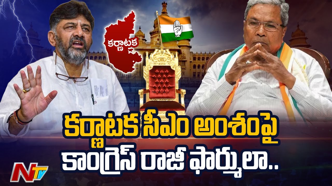 Karnataka New CM : కర్ణాటక సీఎం అంశంపై కాంగ్రెస్ రాజీ ఫార్ములా.. | Ntv