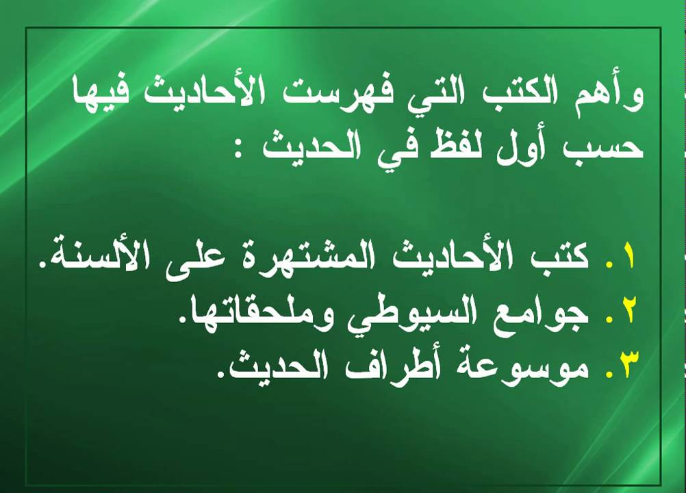 الطريقة الثالثة من طرق تخريج الحديث