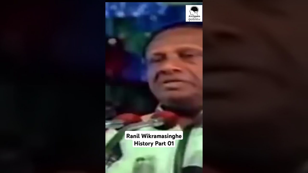 Ranil Wikramasinghe History Part 01 -  රනිල් වික්&zwj;රමසිංහ #srilankanpolitics