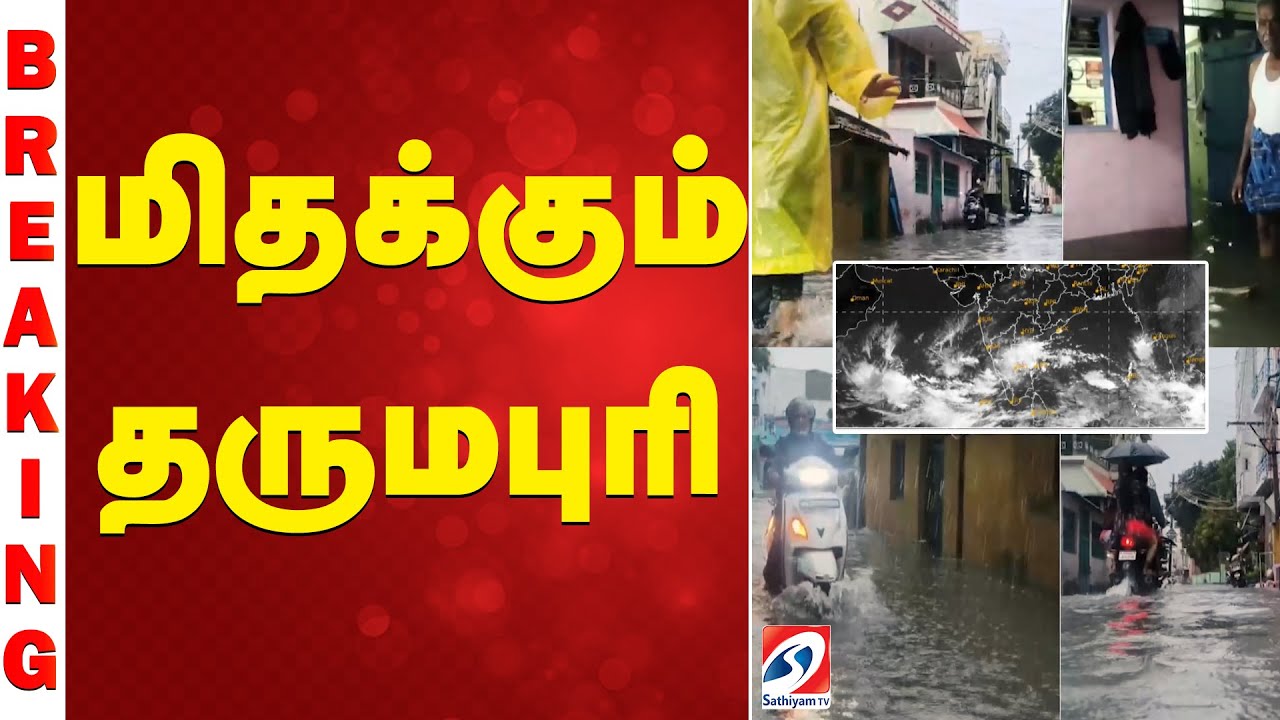 Dharmapuri Heavy Rain | Floods |  மிதக்கும் தருமபுரி