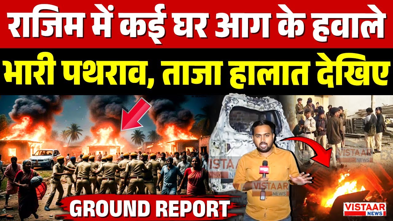 Gariaband Hinsa : राजिम में कई घर आग के हवाले, भारी पथराव, ताजा हालात Ground Report में देखिए