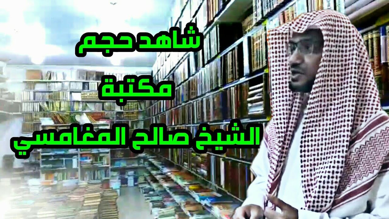 شاهد حجم مكتبة ش صالح المغامسي بحضور ش ناصر القطامي والسؤال الذي وجهه إليه