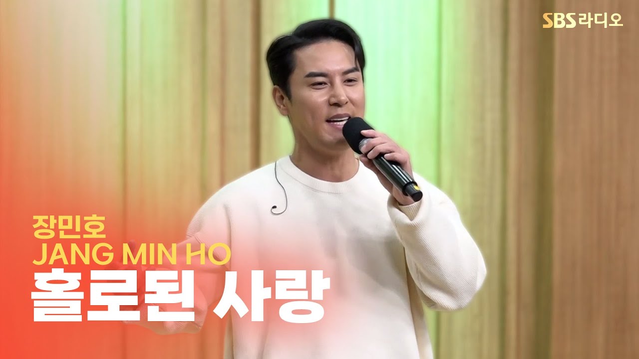 [LIVE] 장민호(JANG MIN HO) - 홀로된 사랑(Lonely Love) | 두시탈출 컬투쇼